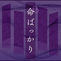 Inochi Bakkari Game Cover