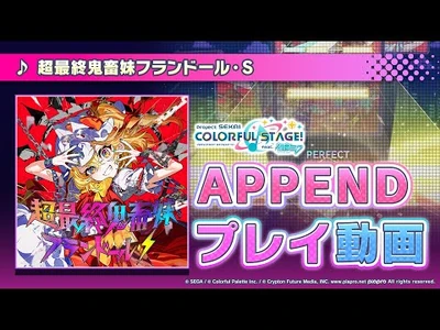 『超最終鬼畜妹フランドール・Ｓ』（難易度：APPEND）プレイ動画を公開