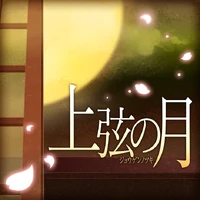 Jougen no Tsuki Game Cover