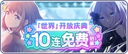 (3rd Anniversary) 10 Free Gacha CN Banner