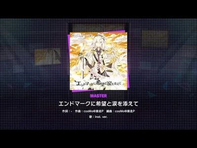 『エンドマークに希望と涙を添えて』（難易度：MASTER）プレイ動画を一部先行公開！