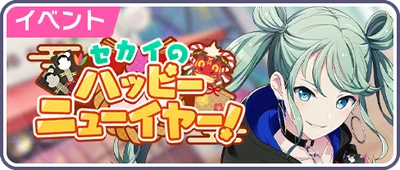 Feliz Ano Novo do SEKAI! Banner JP