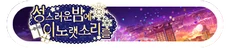 On This Holy Night, I Sing KR Event Title