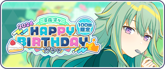 Kusanagi Nene) HAPPY BIRTHDAY 2024 Gacha | Project SEKAI