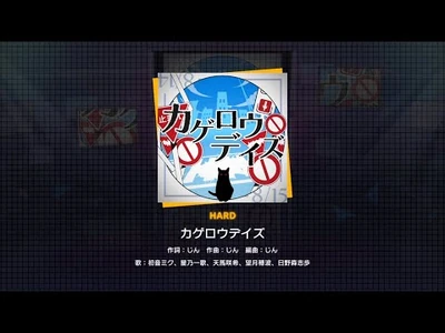 『カゲロウデイズ』（難易度：HARD）_プレイ動画を一部先行公開！