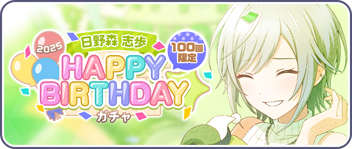 Hinomori Shiho) HAPPY BIRTHDAY 2025 Gacha | Project SEKAI