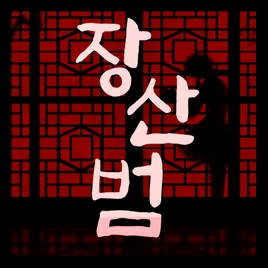 Jangsanbeom Game Cover