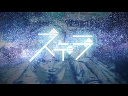 ステラ_-_Leo-need_×_初音ミク