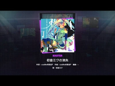 『初音ミクの消失』（難易度：MASTER）プレイ動画を一部先行公開！