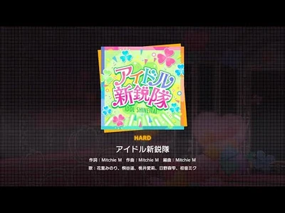 『アイドル新鋭隊』（難易度：HARD）プレイ動画を一部先行公開！