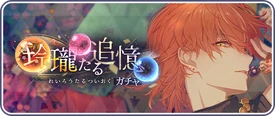Refulgent Reminiscence Gacha Banner