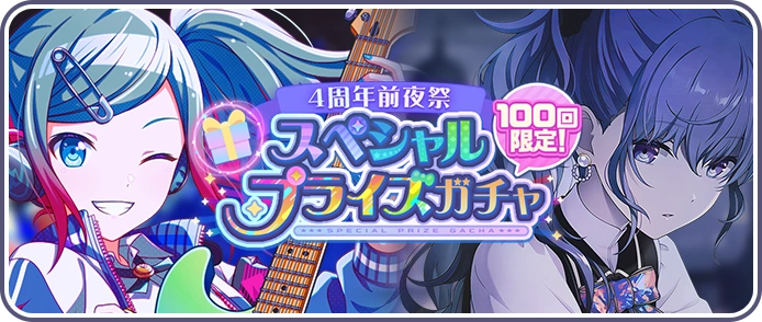 4th Anniversary) Special Prize Gacha | Project SEKAI Wiki | Fandom