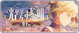 Radiant Daybreak Gacha Banner