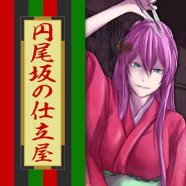 Enbizaka no Shitateya Game Cover