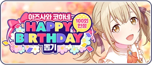 Azusawa Kohane) HAPPY BIRTHDAY Gacha | Project SEKAI Wiki | Fandom