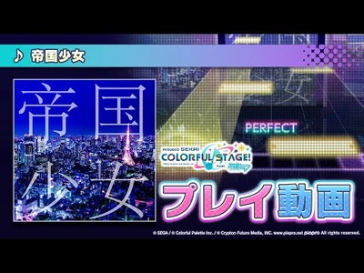 『帝国少女』（難易度：HARD）プレイ動画を公開