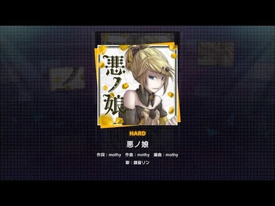 『悪ノ娘_』（難易度：HARD）プレイ動画を一部先行公開！