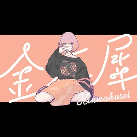 Kinmokusei Game Cover