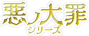 Aku no Taizai Series Logo