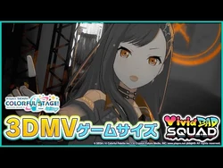 『エゴイスト』3DMVゲームサイズ公開！