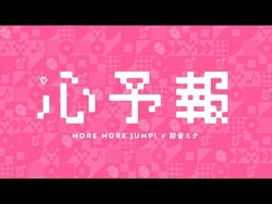 心予報_-_MORE_MORE_JUMP！_×_初音ミク