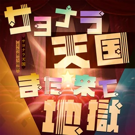 Sayonara Tengoku Mata Kite Jigoku Game Cover