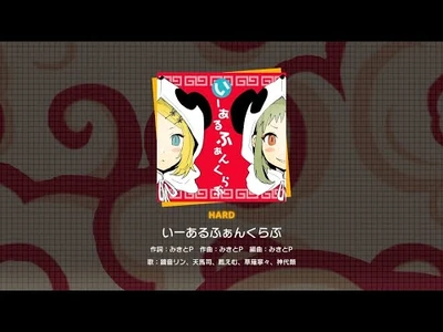 『いーあるふぁんくらぶ』（難易度：HARD）プレイ動画を一部先行公開