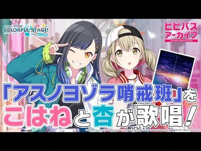 ビビバスアーカイブ『アスノヨゾラ哨戒班』-_小豆沢こはね&白石杏