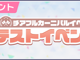 Cheerful Carnival Test Event