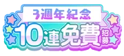 (3rd Anniversary) 10 Free Gacha TW Logo