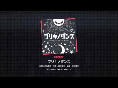 『ブリキノダンス』（難易度：EXPERT）プレイ動画を一部先行公開！