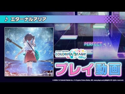 『エターナルアリア』（難易度：HARD）プレイ動画を公開