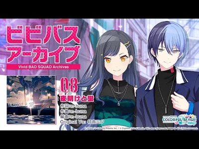 ビビバスアーカイブ『夜明けと蛍』-_白石杏&青柳冬弥