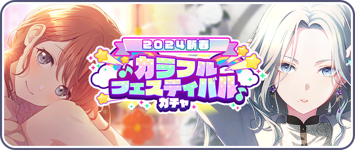 New Year 2024) Colorful Festival Gacha | Project SEKAI Wiki