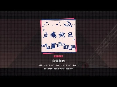 『自傷無色』（難易度：EXPERT）プレイ動画を一部先行公開！