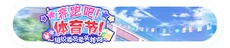 Run! Sports Festival! Committee Rush CN Event Title