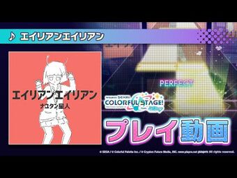 品質が完璧 Alien Alien | Fandom | Wiki SEKAI Project その他