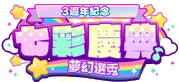 (3rd Anniversary) Colorful Festival Gacha TW Logo