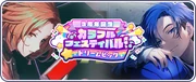 (3rd Anniversary) Colorful Festival Gacha Banner