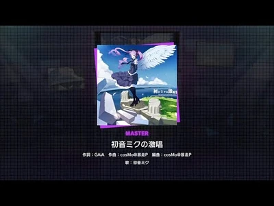 『初音ミクの激唱』（難易度：MASTER）プレイ動画を一部公開！