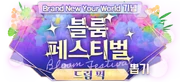 (4th Anniversary) Bloom Festival Gacha KR Logo