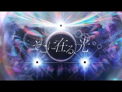 そこに在る、光。_-_25時、ナイトコードで。