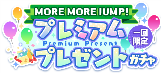 MORE MORE JUMP!) 4th Anniversary Premium Gift Gacha