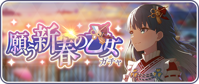 A Maiden's Hope For The New Year Gacha | Project SEKAI Wiki