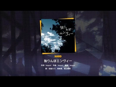 『独りんぼエンヴィー』（難易度：HARD）プレイ動画を一部先行公開！