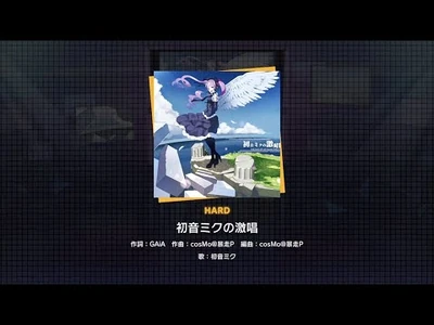 『初音ミクの激唱』（難易度：HARD）プレイ動画を一部公開！