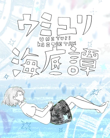 Umiyuri Kaiteitan Project Sekai Wiki Fandom