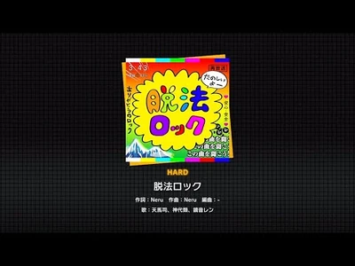 『脱法ロック』（難易度：HARD）プレイ動画を一部先行公開！