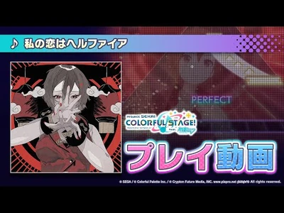 『私の恋はヘルファイア』（難易度：HARD）プレイ動画を公開