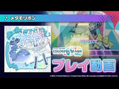 『メタモリボン』（難易度：HARD）プレイ動画を一部公開